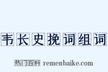 韦长史挽词组词是什么意思的图片